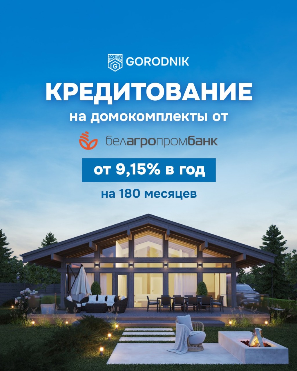 Кредит на домокомплект от Белагропромбанка — от 9,15% на 180 месяцев